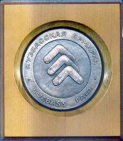 Бронзовая медаль Кузбасской ярмарки